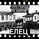 Елецкий дворик