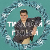 Тимофей из Грязей