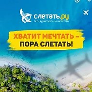 Слетать.ру Липецк - турагентство