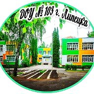ДОУ 103 г. Липецка
