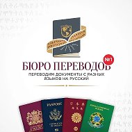Бюро переводов Липецк