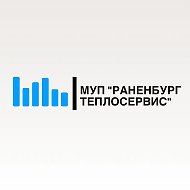 МУП "РАНЕНБУРГ ТЕПЛО СЕРВИС"