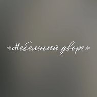 Магазины «Мебельный двор»