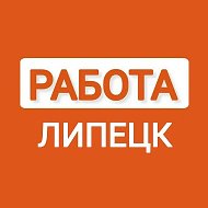 РАБОТА ЛИПЕЦК