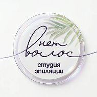 Волос нет | Лазерная эпиляция Липецк