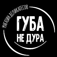 Магазин «Губа не дура, язык не лопатка»