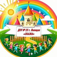 Детский сад № 23 г. Липецка "Сказка"