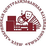 МБУК " Добринская централизованная клубная система" (Липецк…