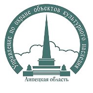Управление по охране объектов культурного наследия Липецкой…