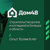 Дом48