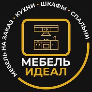 Мебель на заказ Липецк ИДЕАЛ 🏷️
