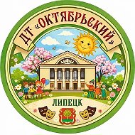 Дом творчества «Октябрьский» г. Липецка