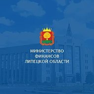 Министерство финансов Липецкой области