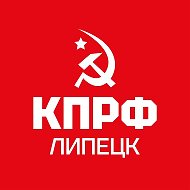 КПРФ - Липецкая область