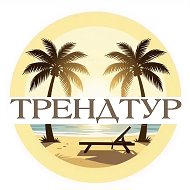 Турагентство | Горящие туры | ТРЕНДТУР | Куба | Турция | Ег…