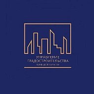 ОБУ "УПРАВЛЕНИЕ ГРАДОСТРОИТЕЛЬСТВА ЛИПЕЦКОЙ ОБЛАСТИ "