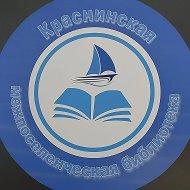 МБУК "Краснинская централизованная библиотечная система"
