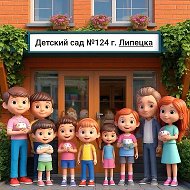 ДОУ №124 г. Липецка
