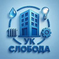 ООО "УК "Слобода" Липецк