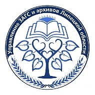 Официальный канал управления ЗАГС и архивов Липецкой области