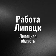 Работа Липeцк