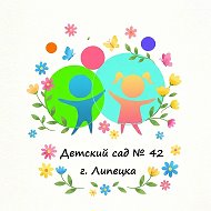 ДОУ № 42 г. Липецка