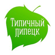 Типичный Липецк