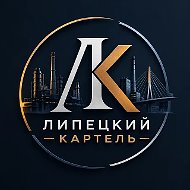 Липецкий Картель