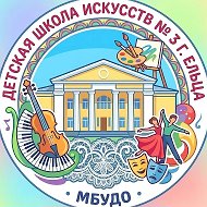 МБУДО "ДШИ 3 г. Ельца"