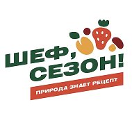 Шеф,сезон! Липецк