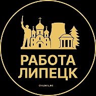 Работа Липецк