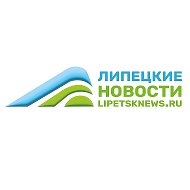 LIPETSKNEWS I ЛИПЕЦКИЕ НОВОСТИ