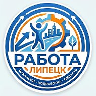 Работа Липецк