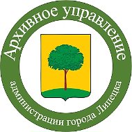 Архивное управление администрации города Липецка