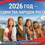 МБОУ ОШ с. Нарышкино