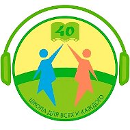 МБОУ СОШ №40 г.Липецка