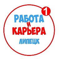 Работа в Липецке