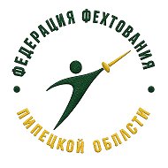 Федерация фехтования Липецкой области