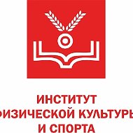 ИНСТИТУТ ФИЗИЧЕСКОЙ КУЛЬТУРЫ И СПОРТА ЛГПУ
