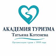 Академия туризма Татьяны Котеневой