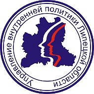 Министерство внутренней политики Липецкой области