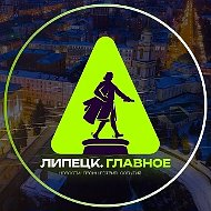 Липецк. Главное!
