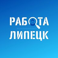 Работа в Липецке