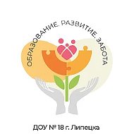 ДОУ №18 г. Липецка