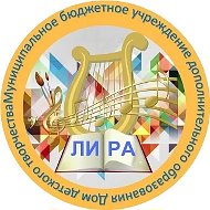 Дом детского творчества "Лира" г. Липецка