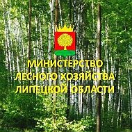 Министерство лесного хозяйства Липецкой области