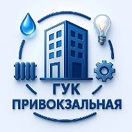 ООО "ГУК "Привокзальная" Липецк