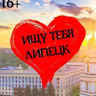 Ищу тебя| Липецк