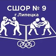МБОУДО "Спортивная школа олимпийского резерва № 9" г. Липец…