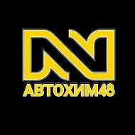 АвтоХим48